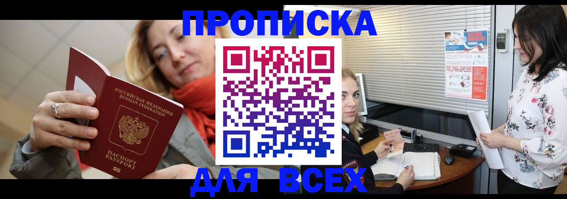 купить прописку в Советском